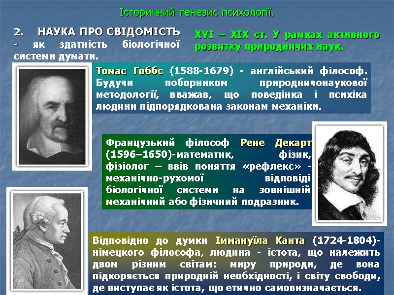 11.12.2017 9 Історичний генезис психології.   2.     НАУКА ПРО
